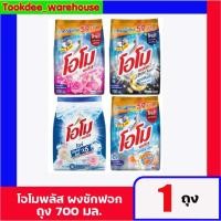 ราคา โอโมพลัส ผงซักฟอก 700กรัม 1ถุง (43767085414)