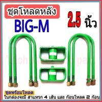 ราคา ชุดกล่องโหลด บิ๊กเอ็ม 2.5 นิ้ว ชุดโหลดเตี้ยกล่องโหลด บิ๊กเอ็ม BIG-M เหล็กโหลด 1ชุดมาพร้อมกล่องโหลด2ชิ้น และสาแหลก4เส้น (11566738422)