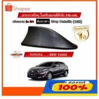 ราคา เสาอากาศครีบฉลาม New ยาริส 2017-2022 สี ขาว/ดำ/บรอน/แดง/เทา/เขียว แบบต่อสัญญาณวิทยุ FM/AM ได้ชัดเจน (เสาทรง BM) (16901503794)