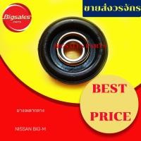 ราคา ยางเพลากลาง NISSAN BIG-M บิ๊กเอ็ม (6353783429)