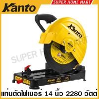 ราคา Kanto แท่นตัดไฟเบอร์ 14 นิ้ว (355 มม.) พร้อมใบตัด รุ่น KT-FORCE-CUT14 / KT-TANK-355 ( Cut-Off Machine ) เครื่องตัดเหล็ก (2113887193)