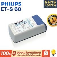 ราคา หม้อแปลง อิเล็กทรอนิกส์ ET-S 60 Transformer Philips ETS 60w (12509050672)