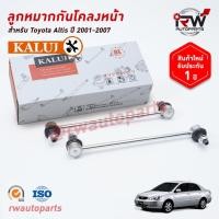 ราคา ลูกหมากกันโคลงหน้า TOYOTA ALTIS LIMO ปี 2001-2007 ยี่ห้อ KALUJ (5276940266)