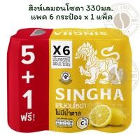 ราคา สิงห์เลมอนโซดา 330มล. แพค 6 กระป๋อง x 1 แพ็ค (42110497986)