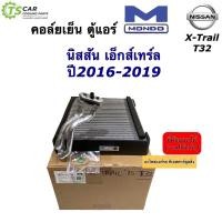 ราคา คอล์ยเย็น ตู้แอร์ นิสสัน เอ็กซ์เทรล ปี2016-2019 Nissan (ยี่ห้อ Mondo X-Trail ‘16 T32) Nissan Xtrail T32 คอยล์เย็น มอนโด้ (19958664341)