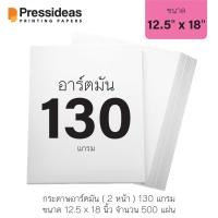 ราคา กระดาษอาร์ตมัน 130 แกรม / 12.5 x 18 นิ้ว / 500 แผ่น (1951710871)