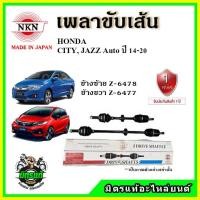 ราคา NKN เพลาขับเส้น HONDA ฮอนด้า JAZZ GK / CITY ปี 14-20 เพลาขับ ของใหม่ญี่ปุ่น รับประกัน 1ปี (20749329292)