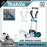 ราคา MAKITA รถเข็น สำหรับกล่อง MAKPAC MPTR00000602 (7771052541)