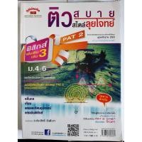 ราคา ติวสบายสไตล์ลุยโจทย์ ฟิสิกส์ เพิ่มเติม เล่ม 3 ม.4-6 (5037844871)