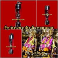 ราคา พี่จุก วัดสวนหลวง จ.สมุทรสงคราม เนื้อโลหะรมดำ ขนาดพกพา สูง 1นิ้ว พร้อมเลี่ยมกรอบสแตนเลส (17871276613)