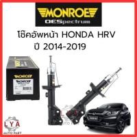 ราคา โช๊คอัพ HONDA HRV ปี 2014-2019 Monroe oespectrum หน้าซ้าย ขวา และหลัง (28055470449)