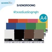ราคา Saengroong ฟิวเจอร์บอร์ด แผ่นลูกฟูก A4 / หนา 3มิล 10แผ่น/แพ็ค (56902680977)