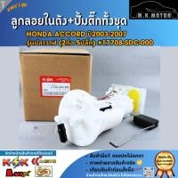 ราคา ลูกลอยในถังน้ำมัน+ปั้มติ๊กทั้งชุด Honda ACCORD ปี2003-2007 รุ่นปลาวาฬ (2ท่อ 5ปลั๊ก) #17708-SDC-000 **คุ้มสุดสุด** (12736535003)