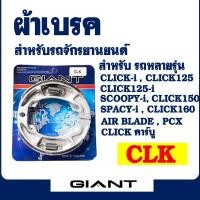 ราคา ผ้าเบรค GIANT x SP (หลัง) CLICK, CLICK-i , CLICK 125-i , PCX150 , SCOOPY-i , CLICK 150 (25312337455)