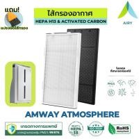 ราคา AIRY ไส้กรองอากาศ ไส้กรอง AMWAY ATMOSPHERE กรอง อากาศ PM2.5 กลิ่น ไวรัส เกรดแพทย์ HEPA H13 (25014251440)