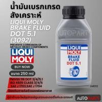 ราคา น้ำมันเบรค Brake Fluid DOT 5.1 น้ำมันเบรคเกรดสังเคราะห์ ป้องกันการก่อตัวของฟองอากาศ ขนาด 250 ml Liqui moly LM0112 (25983383981)