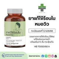 ราคา ยาแก้ไข้ร้อนใน หมอวิว บรรเทาอาการไข้ตัวร้อน แก้ร้อนในกระหายน้ำ (44602443004)