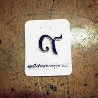 ราคา เข็มกลัดเลข ๙ (83018897)