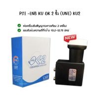 ราคา PSI LNB KU OK 2 ขั้ว หัวจานดาวเทียม universal PSI lnb 2 ขั้ว จาน ku band หัวรับสัญญาณ psi ไทยคม 8 ความถี่ 10600 (3702112113)