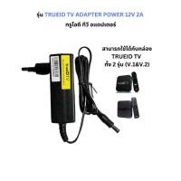 ราคา Adapter TrueID ,CCTV,AP 12V2A ทรูไอดี ทีวี อแดปเตอร์สามารถใช้งานกับกล่องทรูไอดีได้ทุกรุ่น กล้องวงจรปิด, ตัวกระจายสัญญาณ (43518241551)