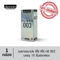 ราคา [ของแท้ 100%] ถุงยางอนามัย โอกาโมโต้ Okamoto 003 กล่องใหญ่ ขนาด 52mm 10ชิ้น [** BIG ** ] (6760946246)