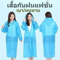 ราคา ☔ เสื้อกันฝน EVA ชุดกันฝน แบบหนา แฟชั่น มีฮู้ด EVA คุณภาพสูง UNISEX สีสันสดใส เหนียวทนทาน ไม่ขาดง่าย (20188749660)