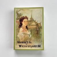 ราคา แอนนากับพระเจ้ากรุงสยาม (22086232141)