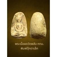 ราคา พระเนื้อผงวัดพลับ กทม. พิมพ์ตุ๊กตาเล็ก สภาพสวยงาม เล็กกะทัดรัด (25436649543)
