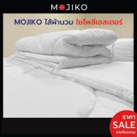ราคา MOJIKO ไส้ผ้านวม ไส้ผ้านวมโรงแรม ใยโพลีเอสเตอร์ 100% รุ่นExtra (22624157449)