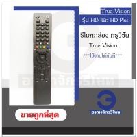 ราคา รีโมทกล่อง True Vision รุ่น HD และ HD Plus กล่องทรูวิชั่น ใช้งานได้ทันที ราคาถูก พร้อมส่ง! (11144961616)