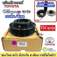ราคา หน้าคลัช คอมแอร์ โตโยต้า Vigo วีโก้ เครื่องดีเซล, เบนซิน หน้ายางใช้กับหน้าเหล็ก Toyota ชุดคลัตซ์ครบชุด หน้าคลัช ชุดคลัช (7215353568)