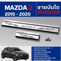 ราคา Mazda2 2015 - 2020 ชายบันไดประตูรถยนต์ 4 และ 5 ประตู (4ชิ้น) แผงครอบ กันรอย สแตนเลส (7638239737)