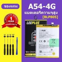 ราคา เเบตเตอรี่ OPPO A54 4G แบต A54 4G แท้ แบตโทรศัพท์ แบต BLP805 ความจุสูง ประกัน 1 ปี (27353561632)