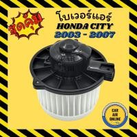 ราคา โบเวอร์ ฮอนด้า ซิตี้ แจ๊ส 2002 2003 ซีเอ็กซ์ HONDA CITY JAZZ 02 03 ZX พัดลมแอร์ พัดลม แอร์ โบลเวอร์แอร์ โบเวอร์แอร์ (7257155396)