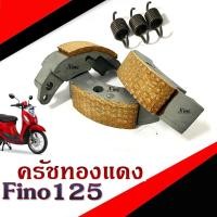 ราคา ครัชทองแดง Fino 125 ครัช 3ก้อน ฟีโน่ 125 คลัชทองแดง 3 ก้อนสปริงครัช 3 ชิ้น ครัชเนื้อทองแดง ผ้าครัช FINO125 Motorcycle (28774799461)