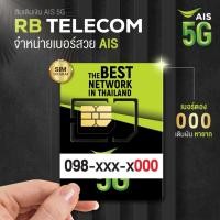 ราคา S/A เบอร์มงคล 0000 เสริมความมั่งคั่ง AIS เบอร์สวย ราคาพิเศษ VIP AAA+ (50651518584)