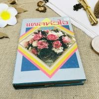 ราคา แผลหัวใจ รจเรข ขายนิยาย (5458196047)