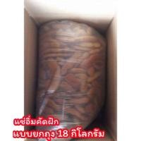 ราคา มะขามแช่อิ่มแบบคัดฝัก ยกถุง 18 กิโลกรัม หวานอมเปรี้ยว (แถมฟรีพริกเกลือ) (2513211052)