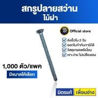 ราคา SENDO (1,000ตัว) สกรูไม้ฝา ปลายสว่าน #7 หัวเตเปอร์ สกรูปลายสว่าน สกรู ไม่มีปีก (5393900148)