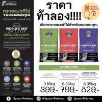 ราคา ทรายแมวข้าวโพด World's Best Cat Litter ทรายแมวดีที่สุดในโลก สีเขียว (Clumping ) 3.18kg (7524058909)