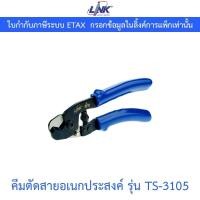 ราคา LINK คีมตัดสายอเนกประสงค์ CUTTER TOOL for RG58, RG59 & RG6 รุ่น TS-3105 (28656622488)