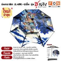 ราคา ร่มชิงหลิวซูหลิง ร่มกราฟิก 2.4 เมตร 2 ชั้น ลายมังกร (22828693747)