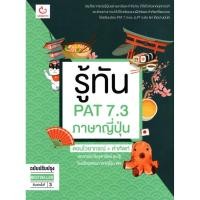 ราคา Chulabook|c111|หนังสือ|รู้ทัน PAT 7.3 ภาษาญี่ปุ่น ตอน ไวยากรณ์ + คำศัพท์ (ฉบับปรับปร (9208931067)