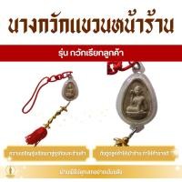 ราคา นางกวักแขวนหน้าร้าน (รุ่น กวักเรียกลูกค้า) เครื่องรางค้าขายดี กวักทรัพย์ (27138603257)