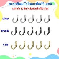 ราคา P249 ตะขอ ตะขอแขวน ตะขอติดผนัง โลหะ สไตล์วินเทจ ตะขอแขวนผนัง Vintage ตะขอติดผนัง เสื้อผ้า หมวก SP (23036941714)