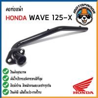 ราคา คอท่อหน้า HONDA WAVE 125 X คอท่อเดิม สีดำ คอท่อ สำหรับมอเตอร์ไซค์ตรงรุ่น ฮอนด้า เวฟ125x สินค้าคุณภาพดี พร้อมส่ง (14410947516)