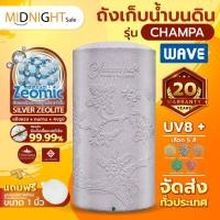 ราคา WAVE ถังเก็บน้ำบนดินยับยั้งเชื้อแบคทีเรีย รุ่น จำปา CHAMPA ทุกขนาด ลายแกรนิต/รับประกัน 20 ปี/ฟรีลูกลอย/ป้องกันตะไคร่น้ำ (21582463239)