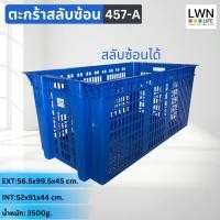 ราคา ลังพลาสติกโปร่ง [56x99.5x45 cm ] 208 ลิตร รุ่น 457-A วางสลับซ้อนได้ ลังเก็บของเกรดA แบรนด์ LWN Life (24986390335)