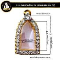 ราคา กรอบพระสำเร็จรูป งานไมครอนฝังเพชร CZ ทรงพระรอดเล็ก รูปหล่อองค์ลอย ทรงซุ้มกอเล็ก รหัส 216 (25803685277)