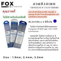 ราคา ทังสเตนสีน้ำเงิน Fox WL20/EWLa-2 ขนาด 1.6, 2.4, 3.2mm เหมาะกับเชื่อมกระแสไฟ AC/DC เหมาะสำหรับโลหะทุกชนิด 10เส้น (24906973130)